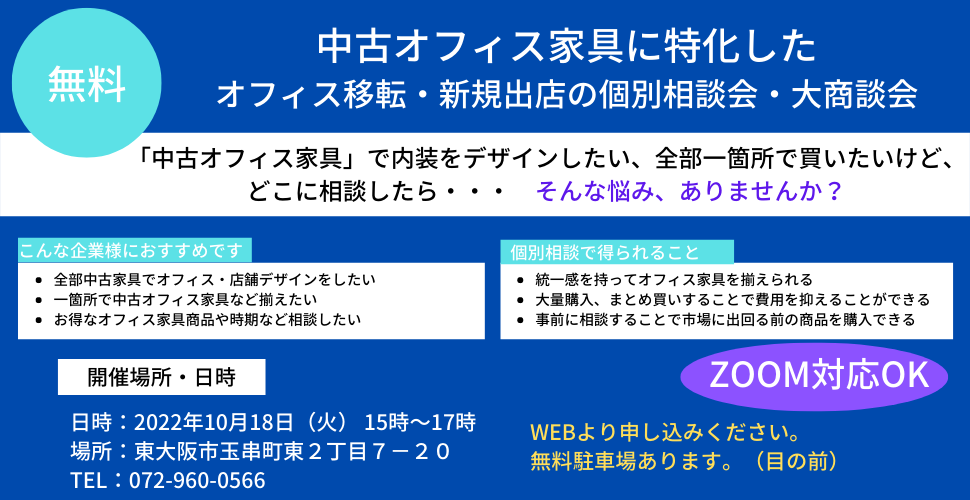 無料】オフィス移転、新規出店等の個別相談・大商談会を開催（Zoom対応OK） | 株式会社サークル｜オフィスチェア・オフィス家具の買取、販売